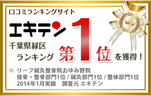 エキテン 千葉県緑区ランキング第1位を獲得！