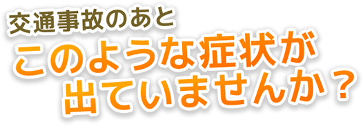 交通事故のあと、このような症状が出ていませんか？