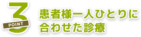 患者様一人ひとりに合わせた診療