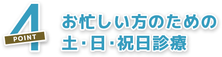 お忙しい方のための土・日・祝日診療