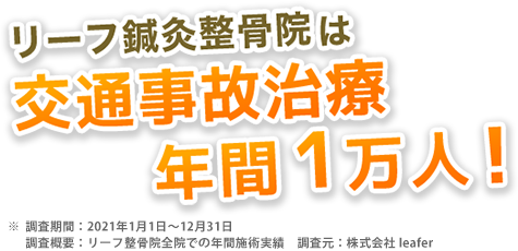 おゆみ野リーフ鍼灸整骨院は交通事故治療年間1万人！