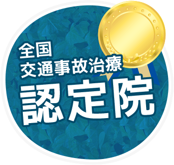 全国交通事故治療認定医院