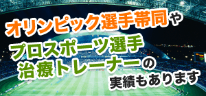 オリンピック選手帯同やプロスポーツ選手治療トレーナーの実績もあります