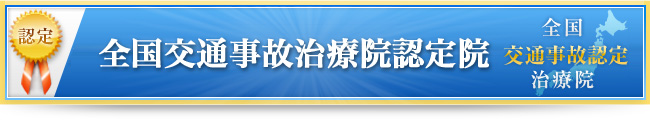 リーフ鍼灸は全国交通事故治療認定医院