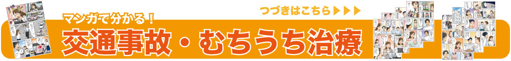 交通事故治療